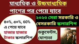 All Scholarship list 2023।madhyamik scholarship 2023।hs scholarship 2023।westBengal govt scholarship
