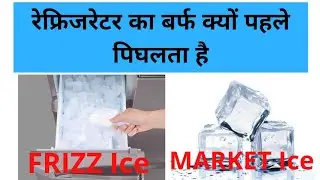 घर का बर्फ क्यों आगे पिघलता है। Why the ice in the market refrigerator melts before the market ice?