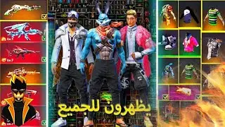فاي فاير /افضل قلتش في عام 2022 سيصبح يظهر في الخزنة + بدون كلمة السر 😱