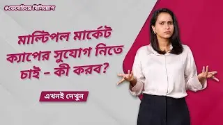 মাল্টিপল সুযোগের জন্য কোথায় #ভেবেচিন্তেবিনিয়োগ করব? | Axis Mutual Fund