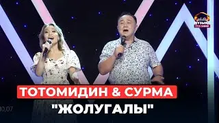 Тотомидин, Сурма  