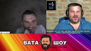 готовьтесь к встрече со звездой  Андрей Полтава ВАТА ШОУ