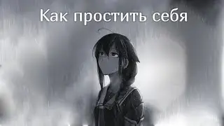 Как простить себя (ГАЙД)