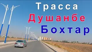 Трасса Душанбе - Бохтар / Капитальный ремонт