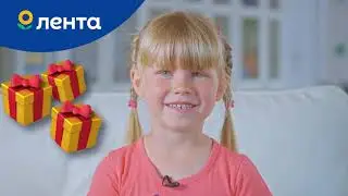 Дети о «Ленте»