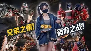 一生相愛相殺~擎天柱vs威震天!【蝦米搶先看】
