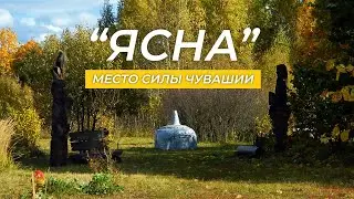 ЯСНА - место силы Чувашии