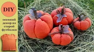 DIY.Тыква из ткани своими руками.Pumpkin of fabric.
