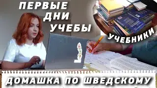 StudyVlog ║ Первые Дни Учебы ║ 5 курс ║Получение учебников ║Занятие по шведскому║ Домашка по шведу