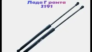 Ставим новые газовые упоры на багажник лифтбэк Лада Гранта