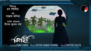 Birahini (বিৰহিনী) | আষাঢ় মাহৰ গান | An Assamese song by Guna Saikia | Official Music Video