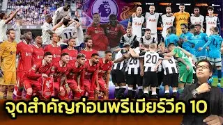 จุดสำคัญก่อนพรีเมียร์วีค 10