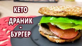 Кето драник-бургер, бульба-бургер | (Кето рецепты, Диабетические, Безглютеновые)