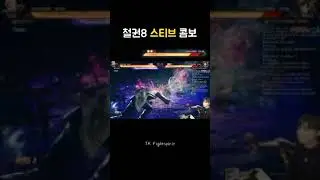 철권8 스티브 콤보