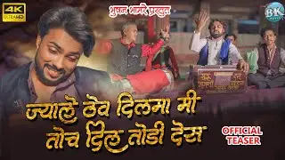 Jyale Thev Dilma Mi Toch Dil Todi Des! ज्याले ठेव दिलमा मी तोच दिल तोडी देस!bhushan bhamre