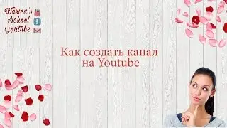 Как создать свой канал на Youtube&Создаем канал на Ютуб