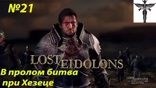Lost Eidolons-В пролом, битва при Хезеце