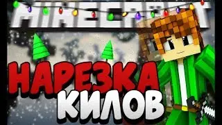 Нарезка киллов #6