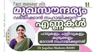 Face massage oils | Oils that help enhance facial beauty | Dr Jaquline Mathews BAMS
