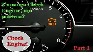 Check Engine appeared, what to do?