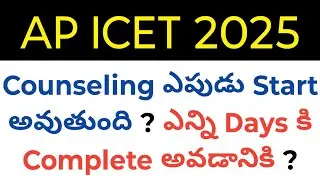 AP icet 2025 when will start counseling expected date in telugu