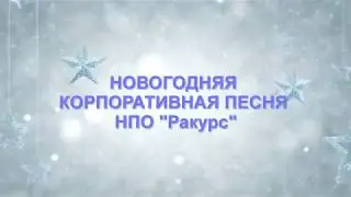 Запись новогодней  песни в студии В.Маслова