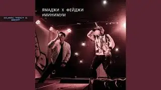 Ямаджи & Фейджи - Минимум | (slow remix by music text &Beat)
