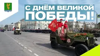С Днём Великой Победы!