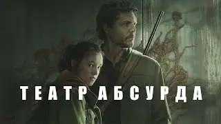 The Last of Us - претенциозный дебилизм [сериал]
