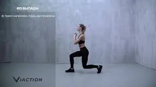 #13 Выпады