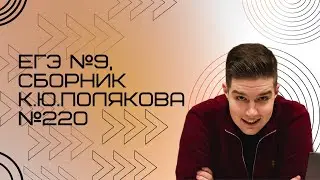 Решение ЕГЭ №9 по информатике | Сборник К. Ю. Полякова №220