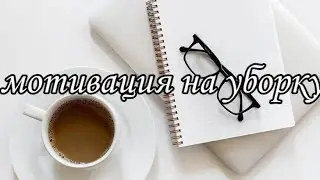 Уборка в комнате