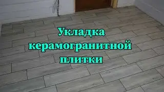 Укладка керамогранитной плитки на пол