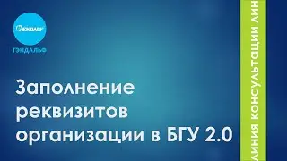 Заполнение реквизитов организации в БГУ 2.0