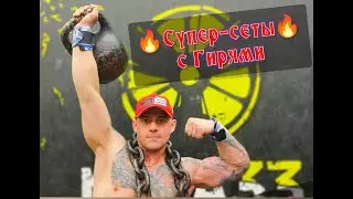 Супер-сеты с Гирями.