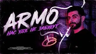 ARMO — Нас уже не забудут