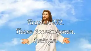 Псалом 132. Песнь восхождения.  Давида.