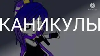 •|•каникулы•|•meme•|•