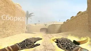 СЛИВ САМОЙ ЛУЧШЕЙ СБОРКИ ДЛЯ КСС 💢 (css v34 v91)