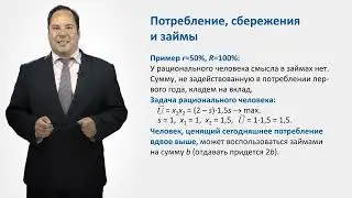 5.3.2. Потребление, сбережения и займы