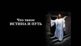 Что такое ИСТИНА и ПУТЬ