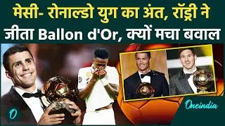 Ballon d'Or 2024: Ronaldo- Messi Era खत्म, स्पेनिश स्टार Rodri ने जीता बैलन डी ओर | Oneindia Sports