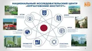 К 80-летию Национального исследовательского центра 