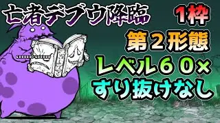 【まさかのアイツ】亡者デブウ降臨1枠攻略！