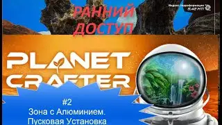 PLANET CRAFTER#2  ЗОНА С АЛЛЮМИНИЕМ/Пусковая Установка