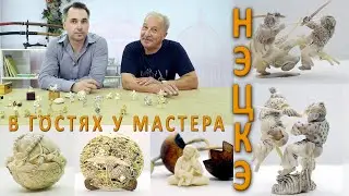 Netsuke. Visiting the master. Valery Borovkov