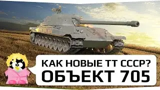 КАК ТАМ НОВЫЕ ТЯЖИ СССР? Объект 705.