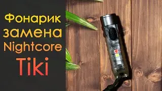 Достойная замена карманному фонарику Nightcore Tiki