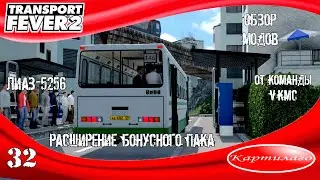 [ОБЗОР МОДОВ] ЛиАЗ 5256; расширение бонусного пака; Transport Fever 2.