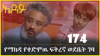 የማክዳ ፍቅረኛ ጫኔ ወደ ቤት መጣ አደይ ድራማ ክፍል 174 ምዕርፍ ሶስት ክፍል 44 adey drama